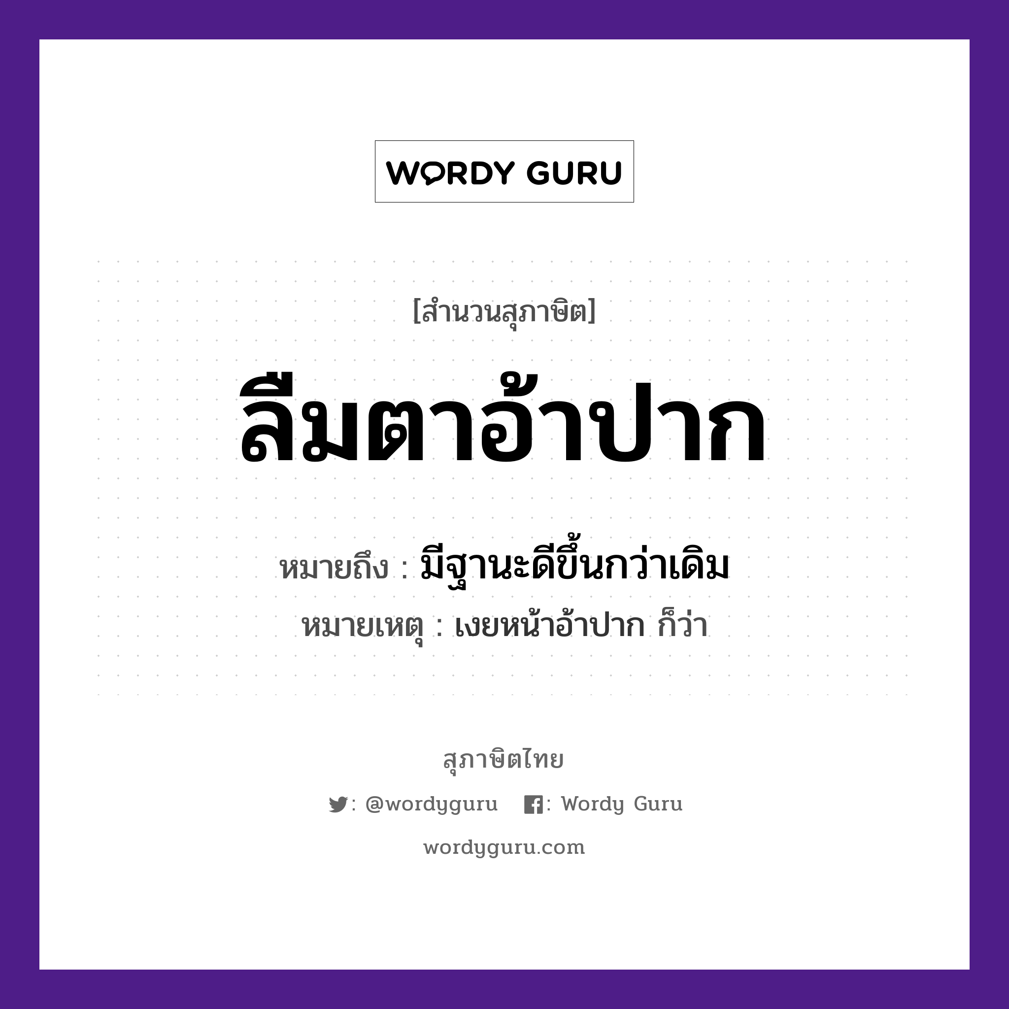 คำพังเพย: ลืมตาอ้าปาก หมายถึงอะไร?, หมายถึง มีฐานะดีขึ้นกว่าเดิม หมายเหตุ เงยหน้าอ้าปาก ก็ว่า