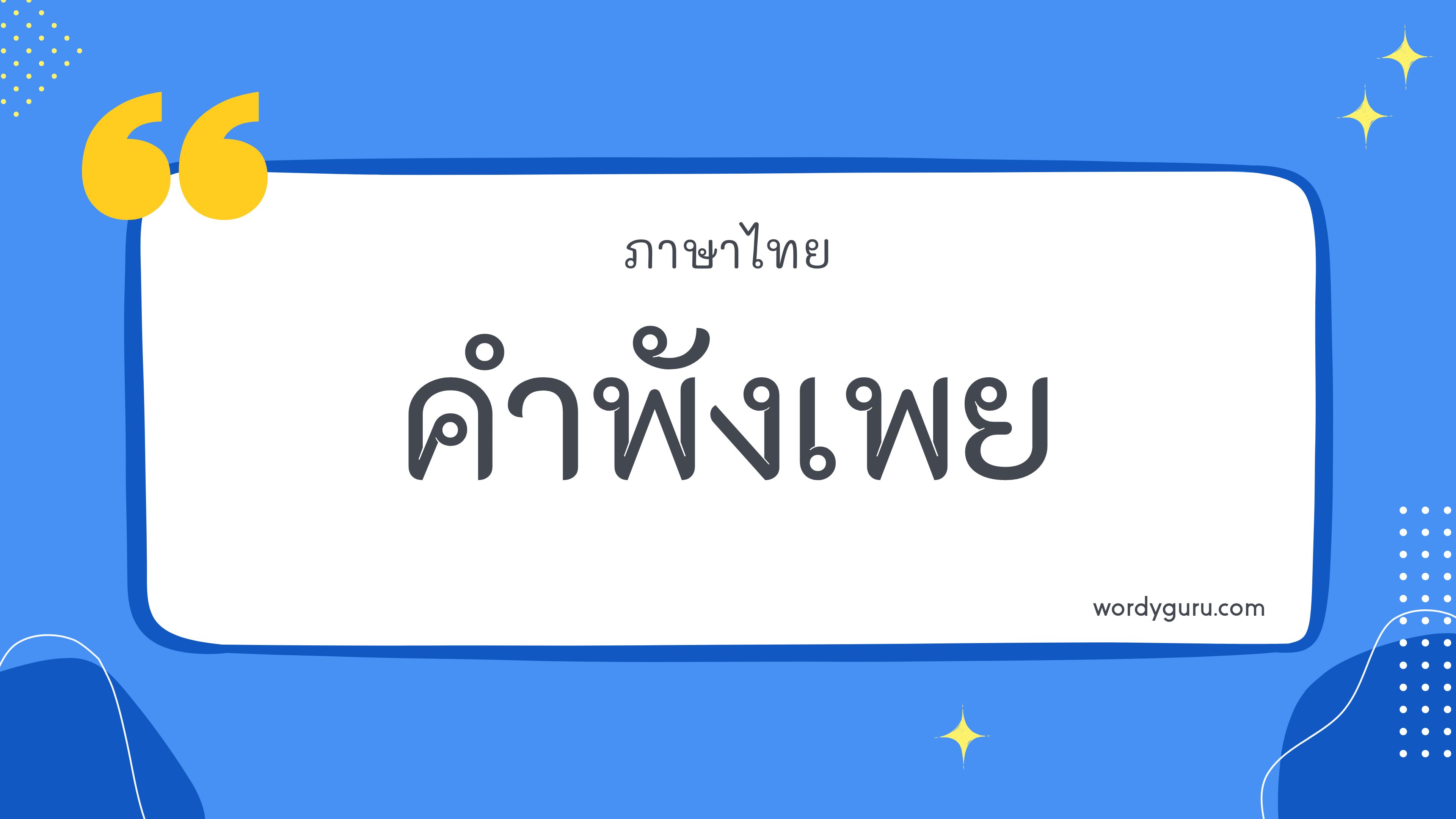 คำพังเพย รวม 200 คำพังเพย ที่ใช้บ่อย มาทำการเรียนรู้กัน จะมีคำไหนที่เรารู้จักไหมนะ ไปดูกันเลย