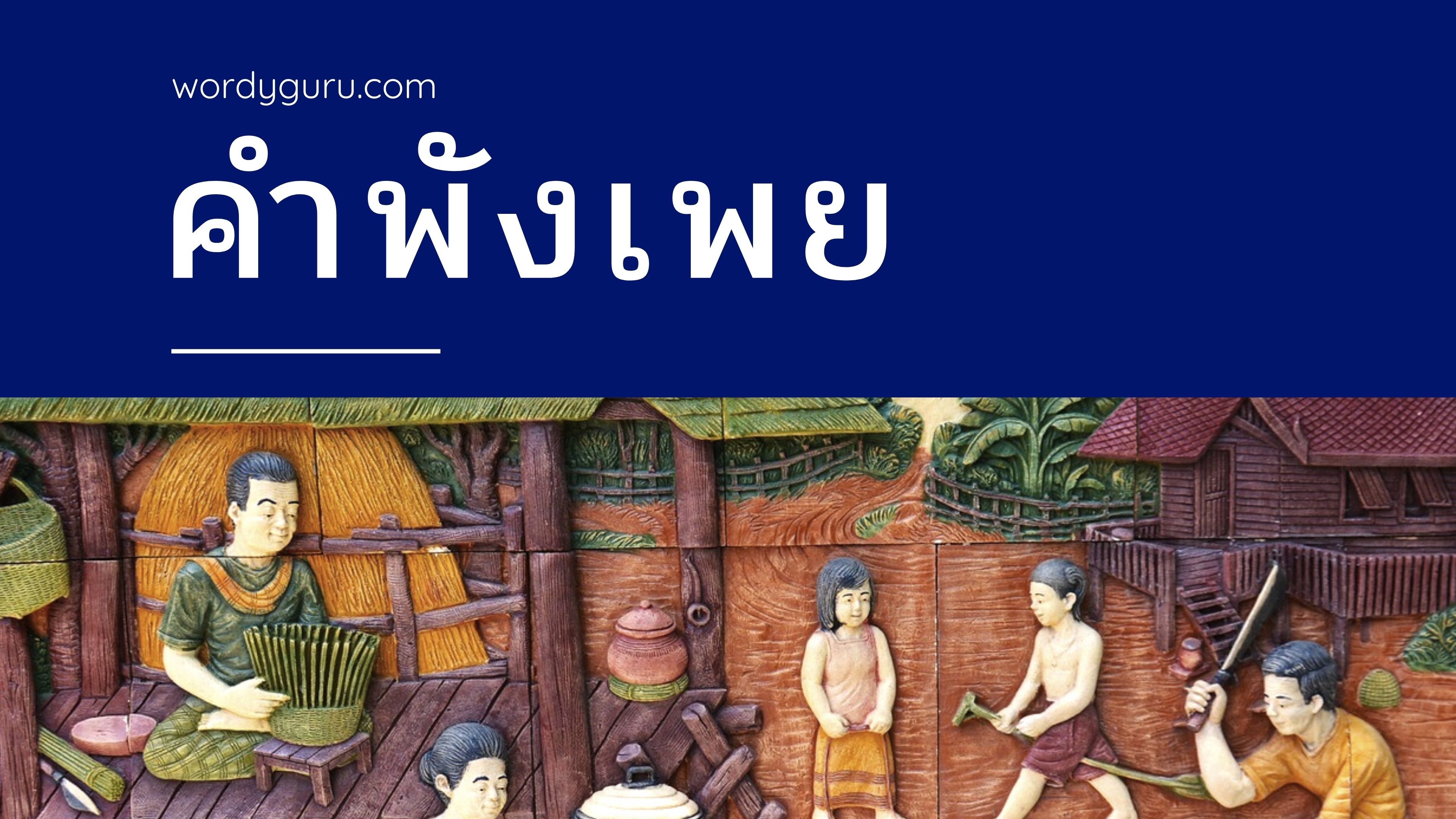 คำพังเพย เป็นการเปรียบเทียบ เพื่อให้เห็นข้อคิดแค่นั้น